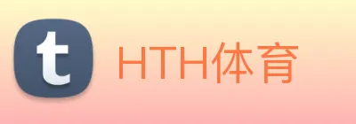HTH体育 logo
